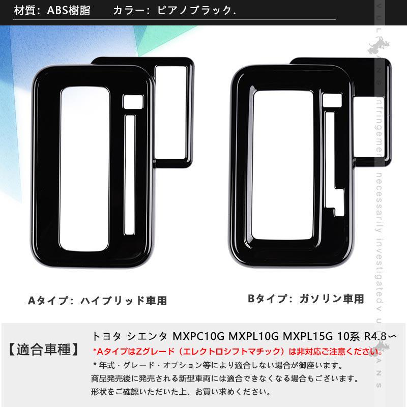 Vulcans 「セール価格」シエンタ10系 シフトベースパネル 選べる2