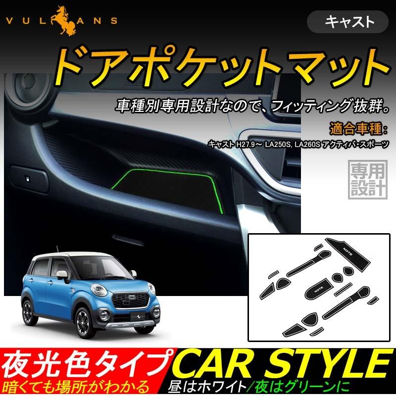 Cast キャスト ドアポケットマット ゴムゴムマット インテリアパネル 水洗いok 蓄光 コンソール ドリンクホルダーに 17枚 内装 パーツ カスタム Vulcans 通販 Paypayモール