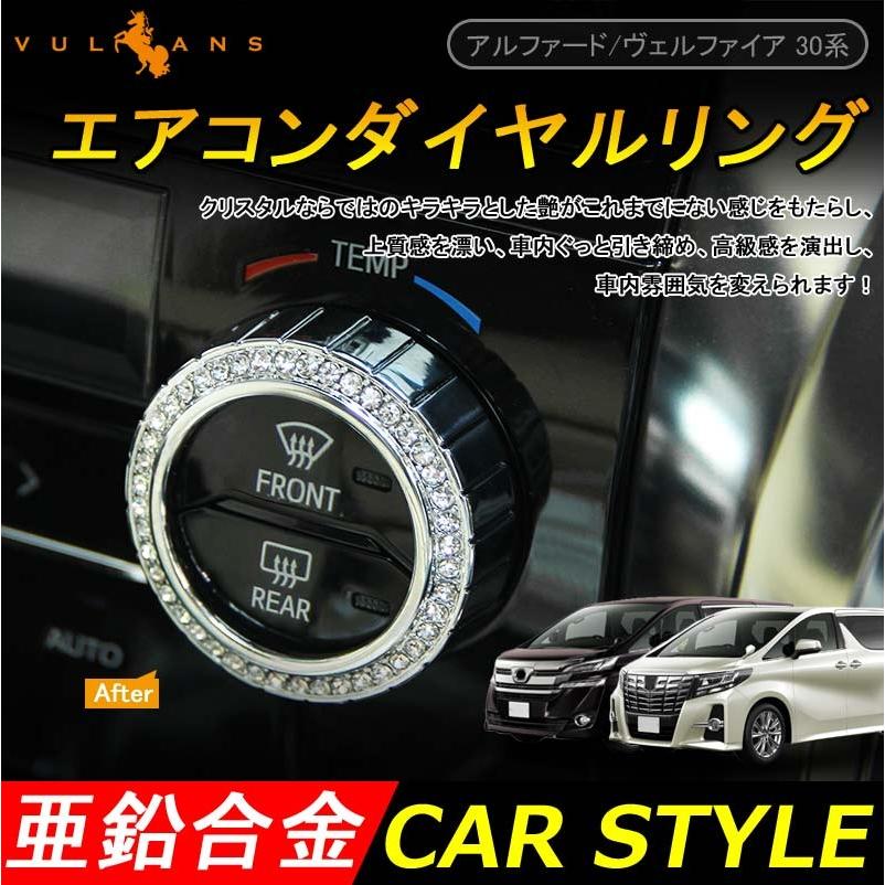 新型 アルファード 30系 ヴェルファイア 30 エアコンダイヤルリング クリスタル 2P エアコンリングカバー インテリアパネル 内装
