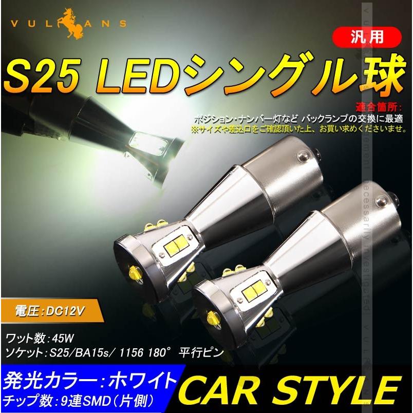Vulcans 「セール価格」S25s/BA15S/1156 180°平行ピン LEDシングル球