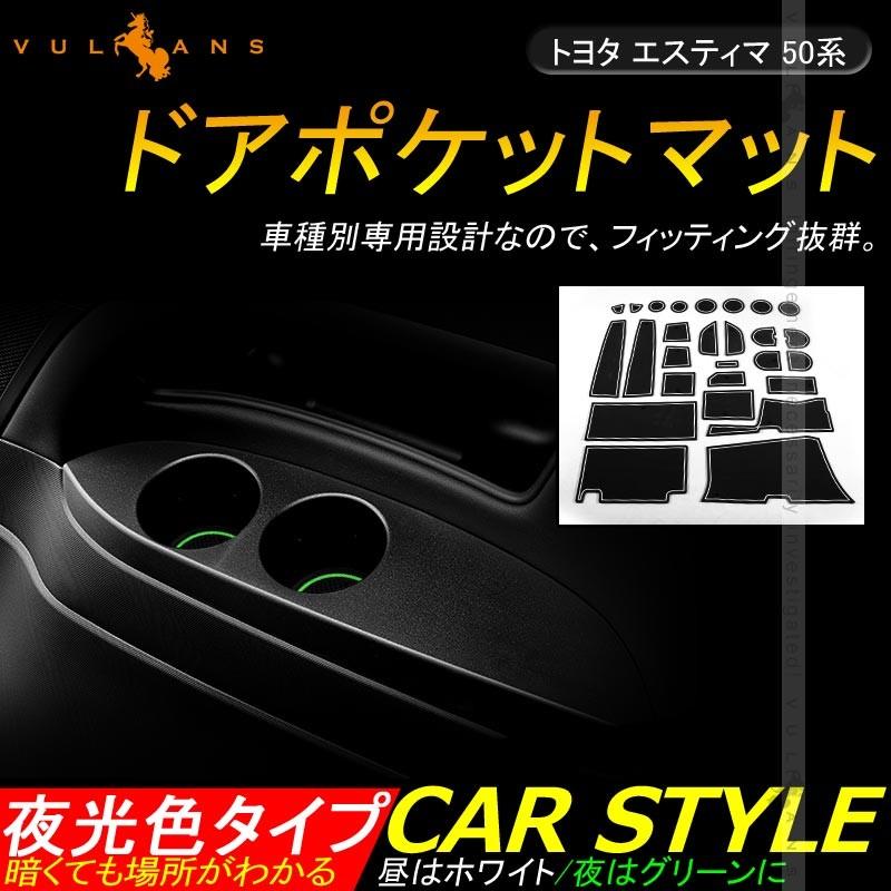 Estima エスティマ 50系 ドリンクホルダー ドアポケットマット ゴムゴムマット 蓄光 27枚 インナーマット 収納 保護 内装 パーツ カスタム ドレスアップ Vulcans 通販 Paypayモール