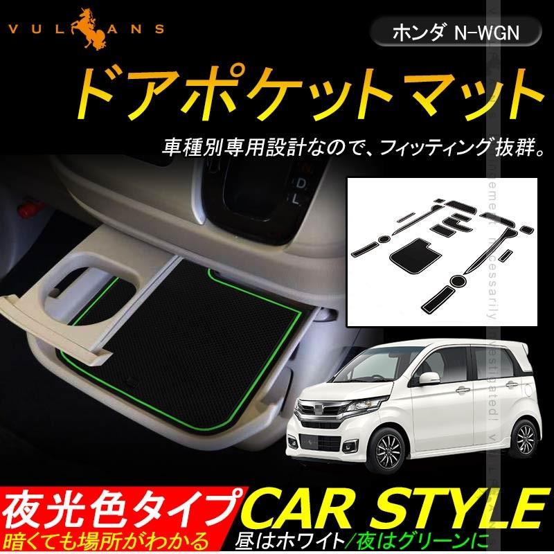 ホンダ N Wgn Jh1 2 ゴムゴムマット 16p ドアポケットマット インナーマット 蓄光 コンソール 内装 パーツ カスタム 滑り止めシート ドレスアップ Cps2547 Vulcans 通販 Yahoo ショッピング