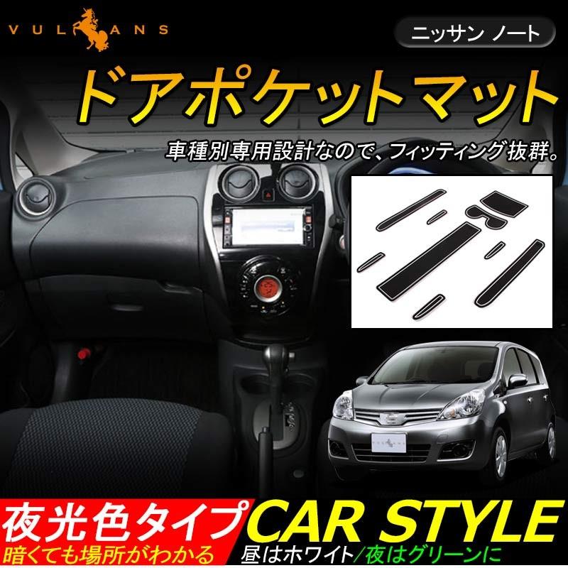 Vulcans 日産 NOTE ノート ドアポケットマット ゴムゴムマット