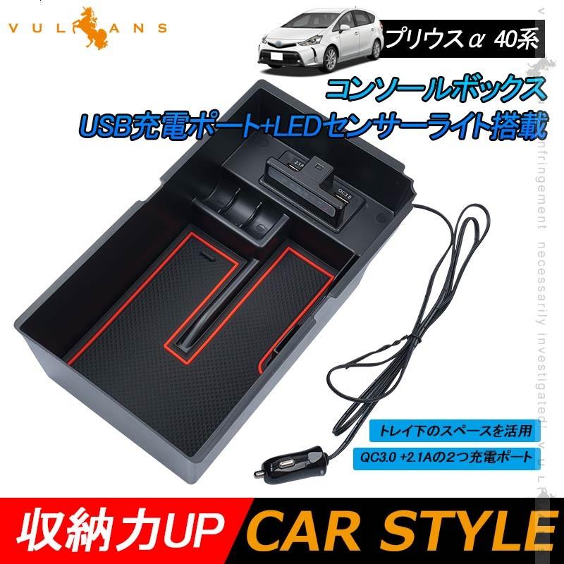 Vulcans プリウスα 40系 コンソールボックス USB充電ポート+LED