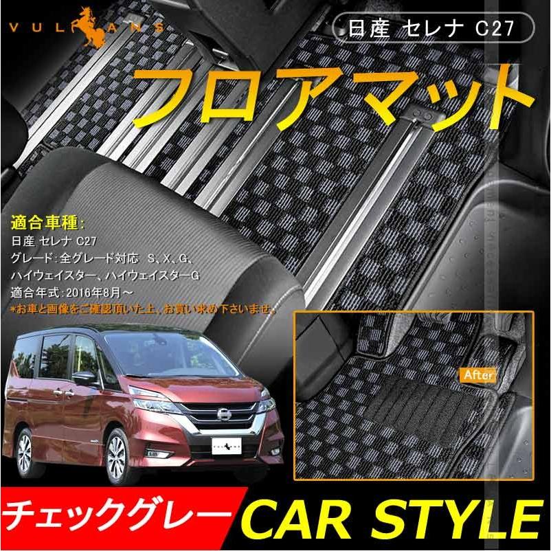 日産 セレナ C27 フロアマット チェックグレー 12p カーマット 車 フットレストカバー付 フロアカーペット 内装 パーツ アクセサリー カー用品 ドレスアップ Vulcans 通販 Paypayモール