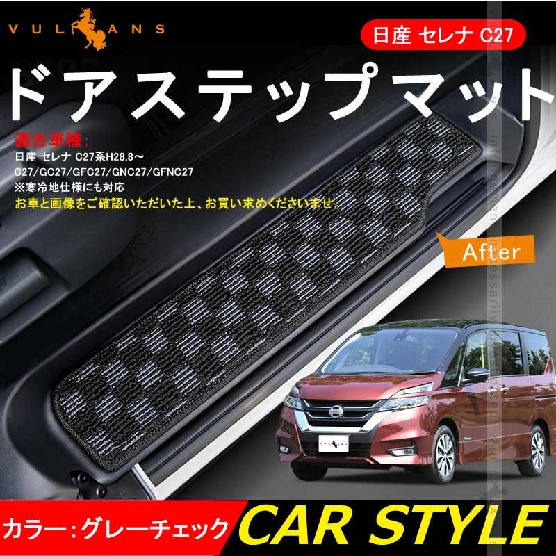 Vulcans 日産 セレナ C27 全グレード対応 ドア サイド ステップマット