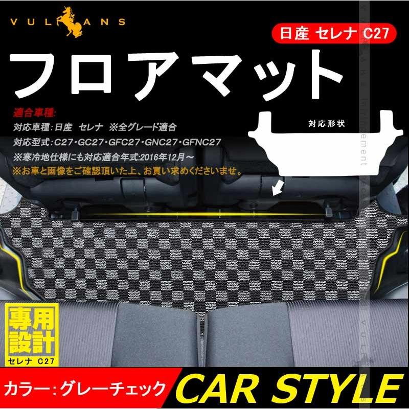クレア3点セット Vulcans 「セール価格」日産 セレナ C27 全グレード サードラグマット