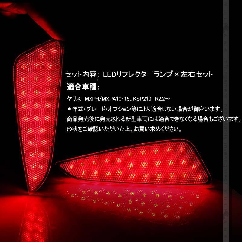 ヤリス LEDリフレクターランプ  テールランプ 左右セット 車検対応 LEDリフレクターランプ スモール ブレーキ 外装 パーツ カスタム エアロ ドレスアップ｜vulcans｜02