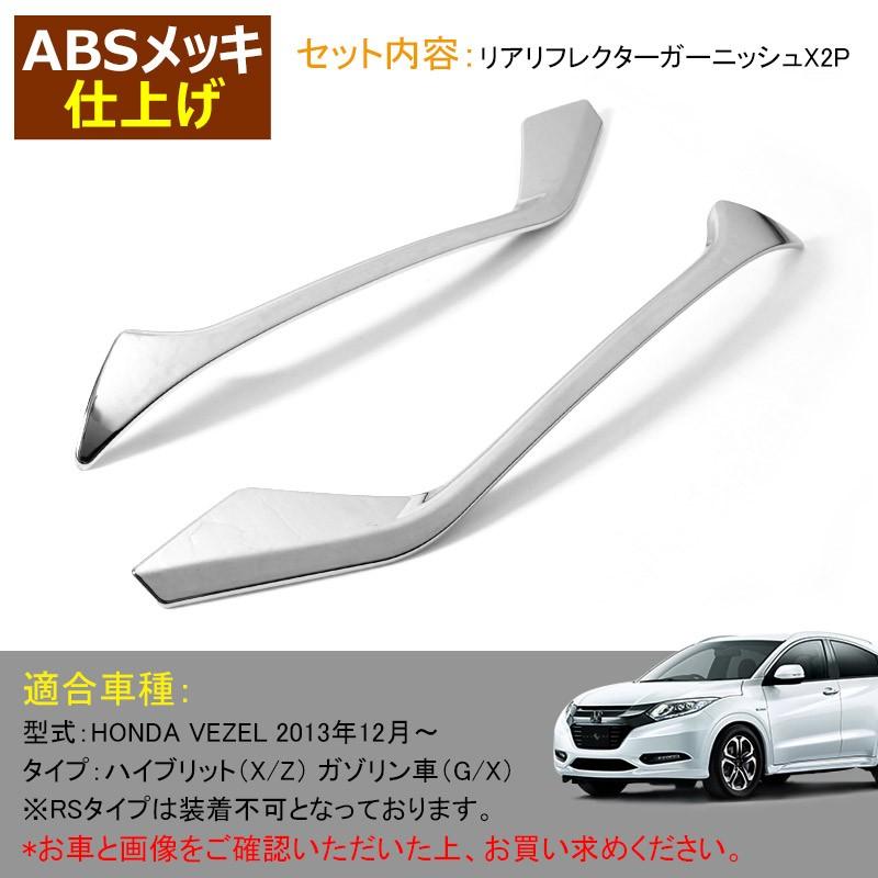 ホンダ ヴェゼル ベゼル ハイブリット Vezel Ru1 Ru2 Ru3 Ru4 フォグライト リア リフレクター ガーニッシュ カスタム パーツ アクセサリー 外装 Vulcans 通販 Paypayモール