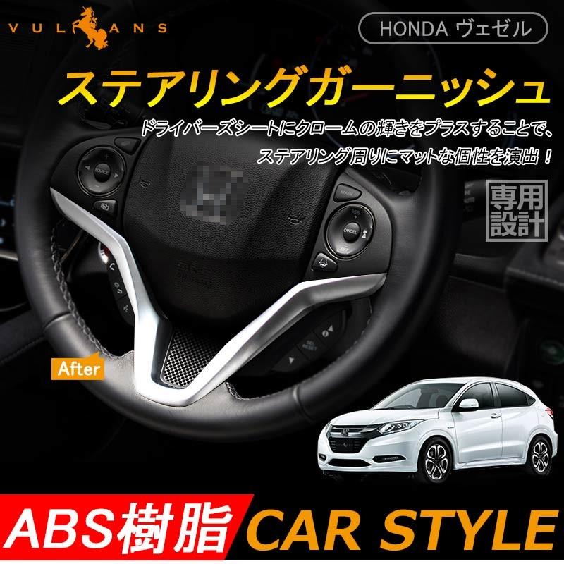 ホンダ ベゼル ヴェゼル Vezel Ru ステアリング ガーニッシュ 純正スパッタリング近似色 ハンドル 内装 アクセサリー カスタム パーツ ヴェゼル ハイブリット Vulcans 通販 Paypayモール