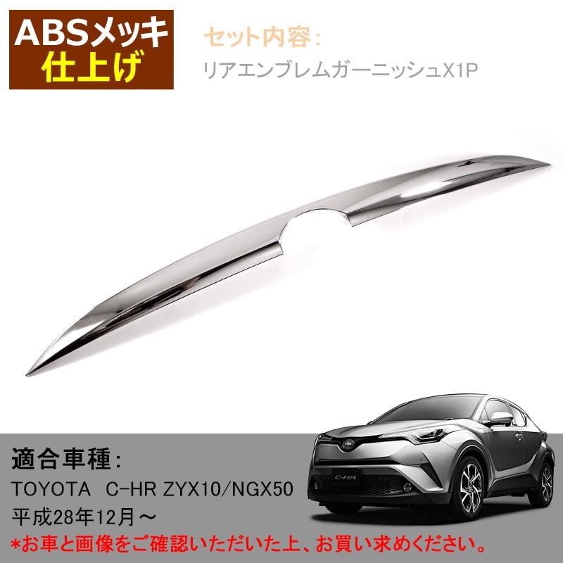 Vulcans 「セール価格」トヨタ C-HR CHR リア エンブレム 上
