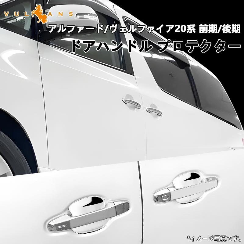 Vulcans アルファード 20系 ヴェルファイア 20系 前期 後期 メッキ