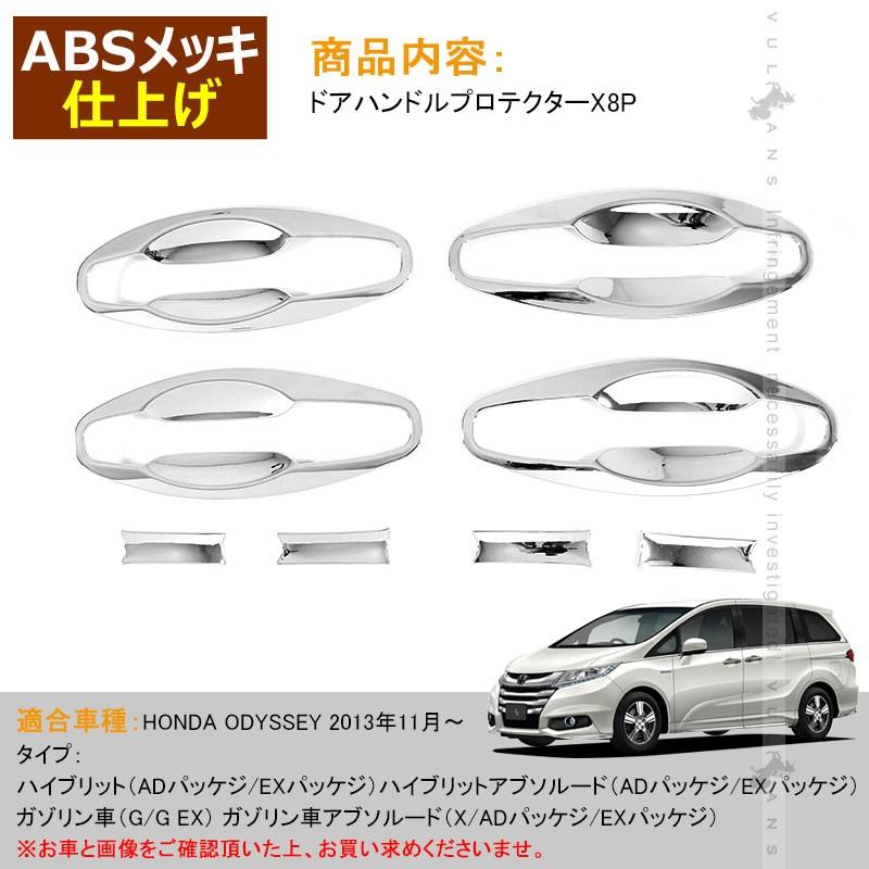 Honda Odyssey Rc1 Rc2 Rc4 ホンダ オデッセイ ハイブリット ドアハンドルカバー 8p ドアハンドルプロテクター カスタム パーツ アクセサリー 外装 エアロ Vulcans 通販 Paypayモール