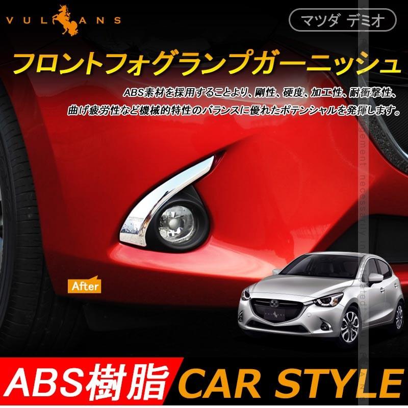 マツダ デミオ Dj系 フロント フォグランプ フォグ カバー ガーニッシュ フォグランプ装着車対応 2p メッキ パーツ カスタム ドレスアップ エアロ Mazda Demio Vulcans 通販 Paypayモール