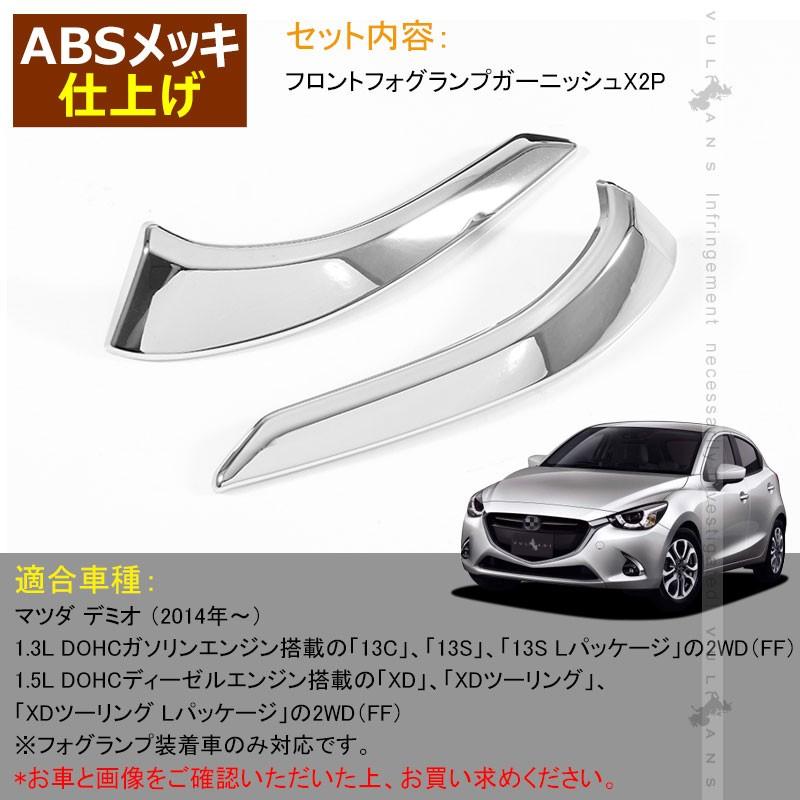マツダ デミオ Dj系 フロント フォグランプ フォグ カバー ガーニッシュ フォグランプ装着車対応 2p メッキ パーツ カスタム ドレスアップ エアロ Mazda Demio Vulcans 通販 Paypayモール