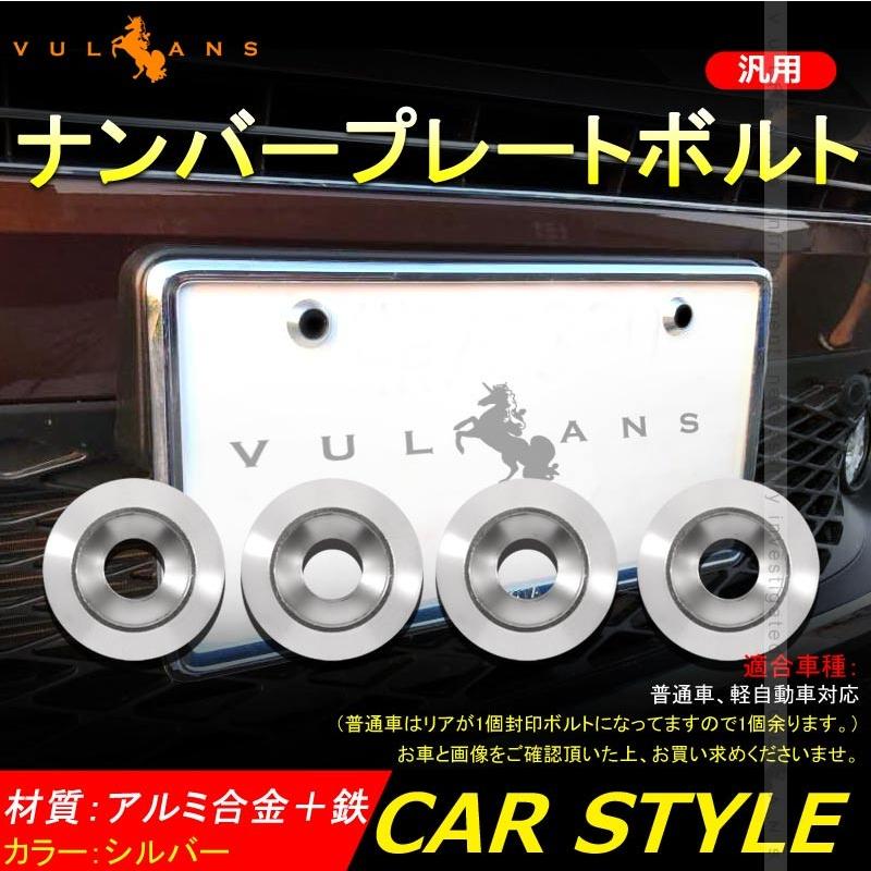 汎用 ライセンスプレート ボルト 封印 軽自動車 普通車 アルミ合金 ナンバーボルトリング 4個set シルバー パーツ カスタム エアロ アクセサリー Vulcans 通販 Paypayモール