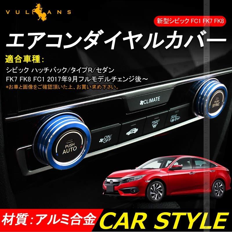 車 CIVIC TYPE R RBP エアコンダイヤルカバー 3個セット ブラック