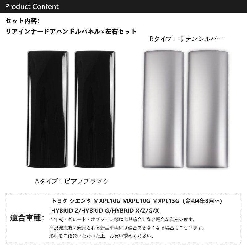 Vulcans シエンタ 10系 リアインナードアハンドルパネル 選べる2色