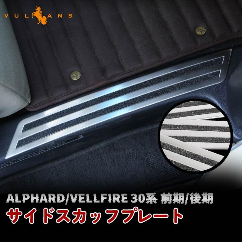 Vulcans アルファード ヴェルファイア 30系 ステンレス ステップ Vulcans アルファード ヴェルファイア 30系 ステンレス ステップ