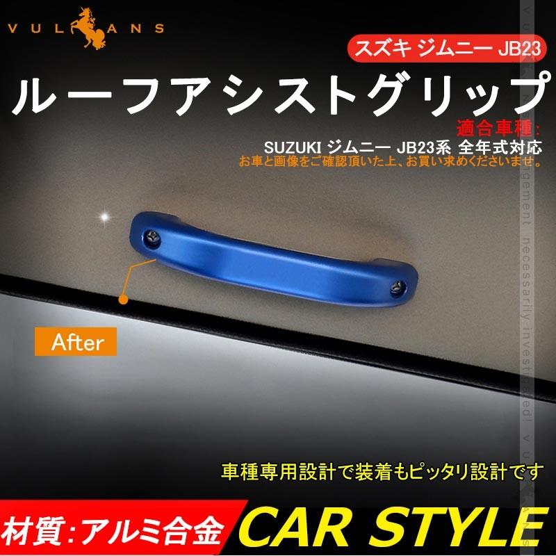 Vulcans 「セール価格」ジムニー JB23 アルミ合金 ルーフアシスト