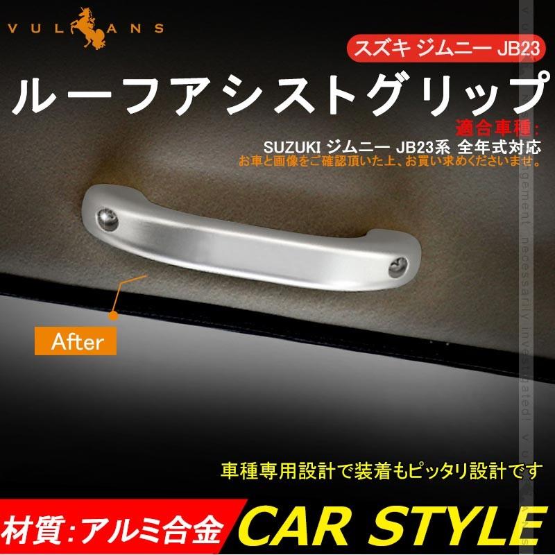 Vulcans 「セール価格」ジムニー JB23 アルミ合金 ルーフアシスト