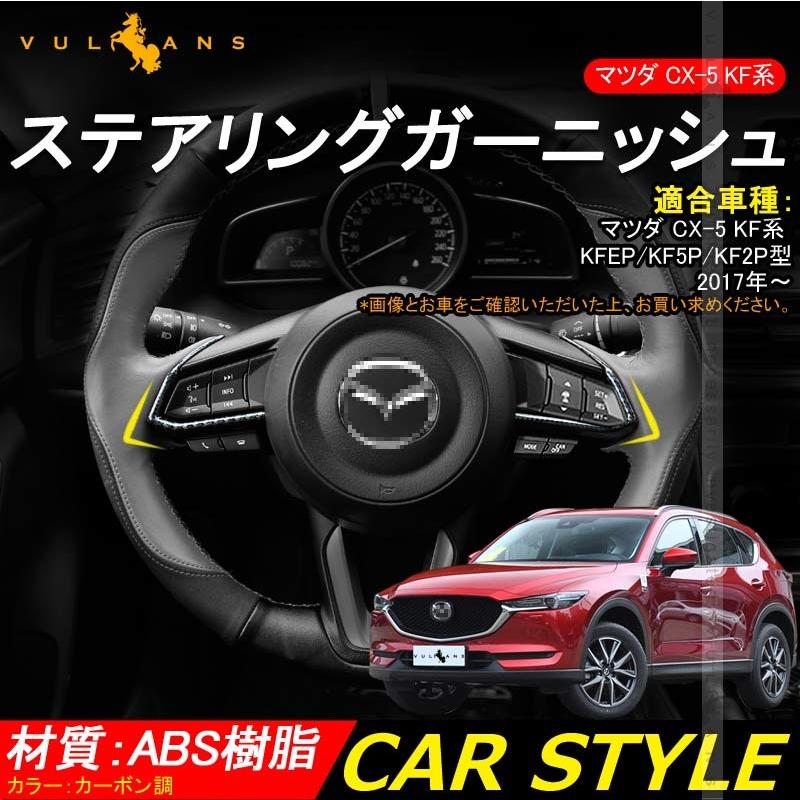 マツダ 新型 Cx 5 Kf系 Cx5 ステアリング ガーニッシュ カバー カーボン調 2p カスタム パーツ アクセサリー 用品 内装 インテリアパネル エアロ カー用品 Vulcans 通販 Paypayモール
