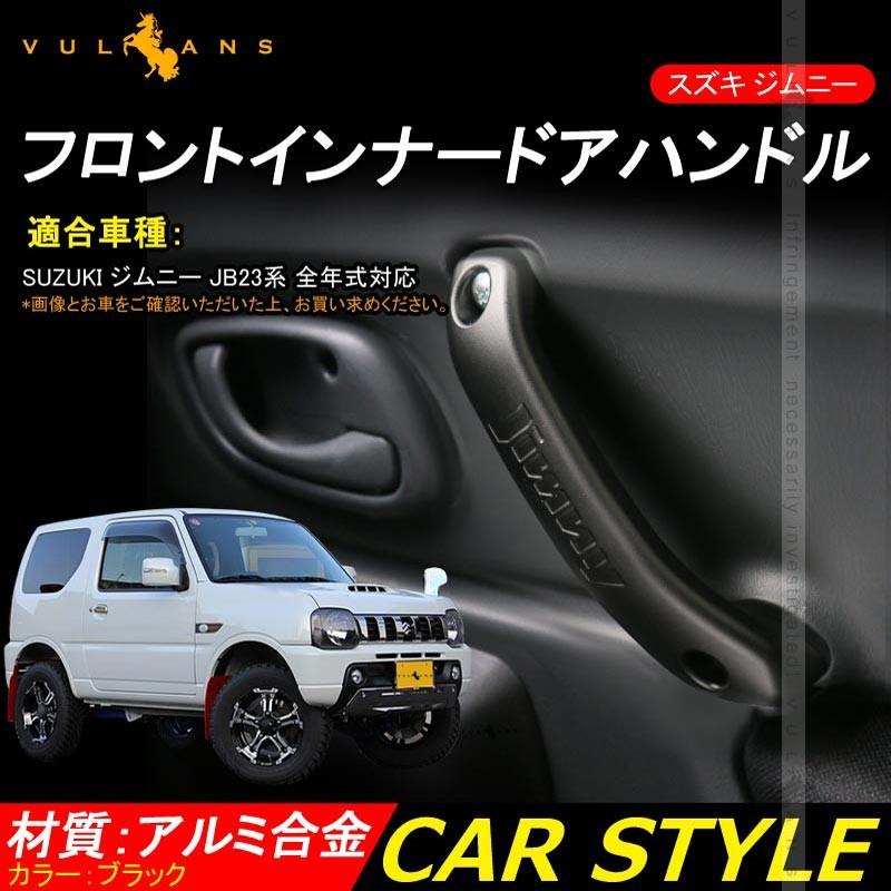 スズキ ジムニー Jb23 43 フロント インナー ドアハンドル 左右セット アルミ合金 ドアグリップ インサイド アクセサリー カスタム 内装 パーツ 用品 Jimny Vulcans 通販 Paypayモール