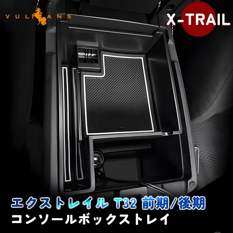 Vulcans エクストレイル T32 前期/後期 コンソールボックストレイ