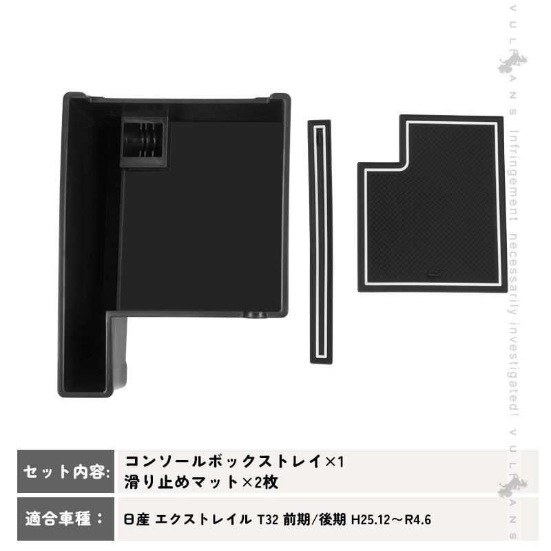 Vulcans エクストレイル T32 前期/後期 コンソールボックストレイ