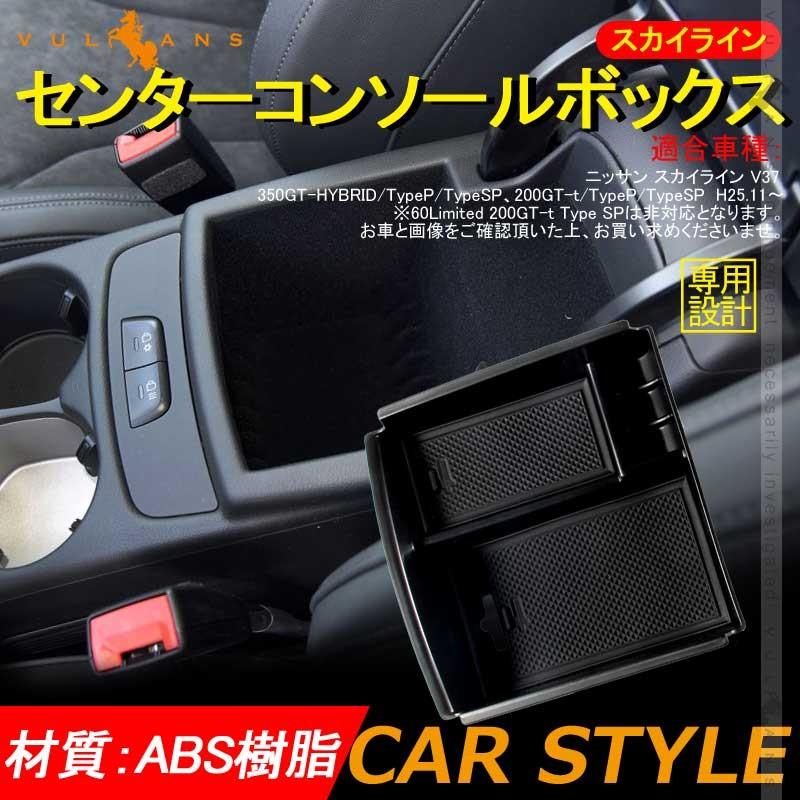 日産 スカイライン V37 センター コンソールトレイ センター コンソール収納ボックス カスタム パーツ アクセサリー Skyline V37 0gt 350gt 用品 内装 Vulcans 通販 Paypayモール