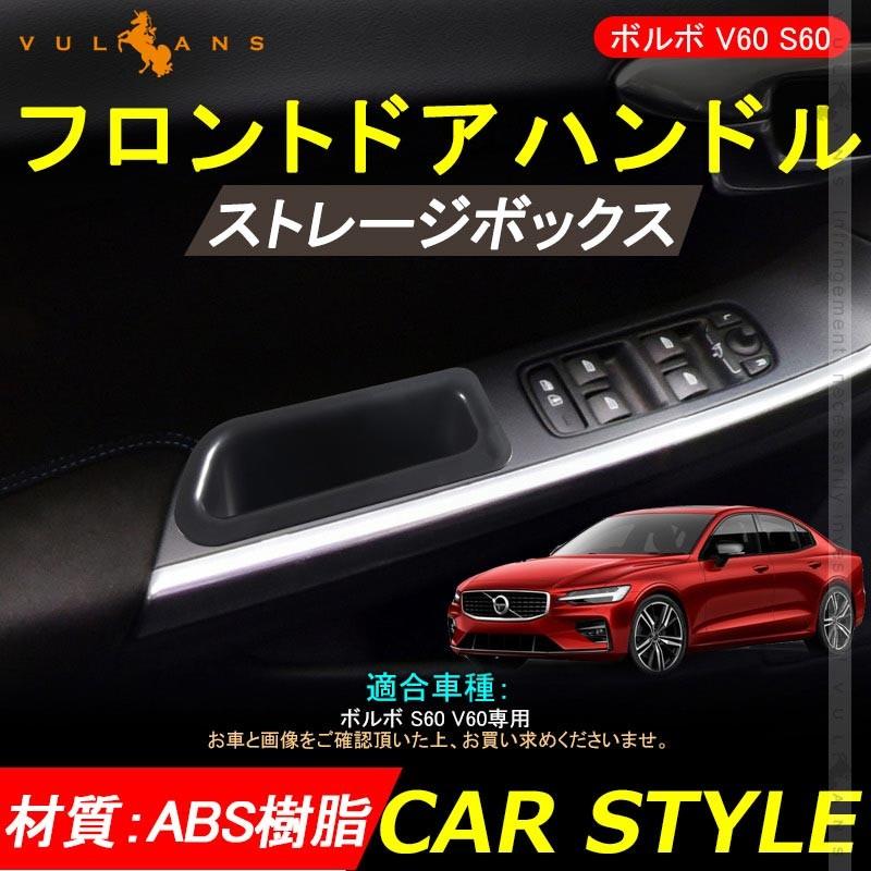 ボルボ S60 V60 フロント インナー ドアハンドル ストレージボックス コンソールボックス ドアポケット 小物入れ 収納 整理 アクセサリー パーツ 車用品 V0lv0 Vulcans 通販 Paypayモール