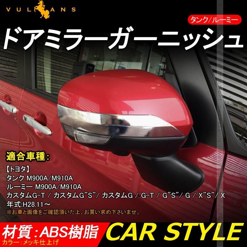 トヨタ ルーミー タンク Roomy Tank 900 910系 ドア ミラー ガーニッシュ 車 部品 カスタム パーツ 外装 ドレスアップ 2p プロテクター カバー サビに強い Vulcans 通販 Paypayモール