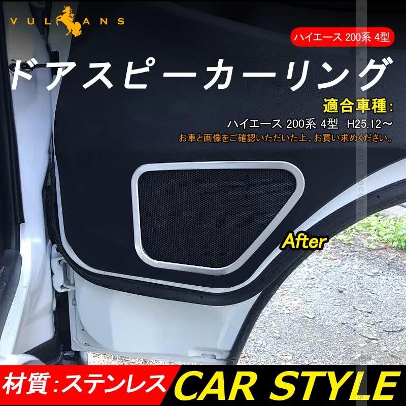 Vulcans HIACE ハイエース 200系 4型 ドアスピーカーカバー 左右