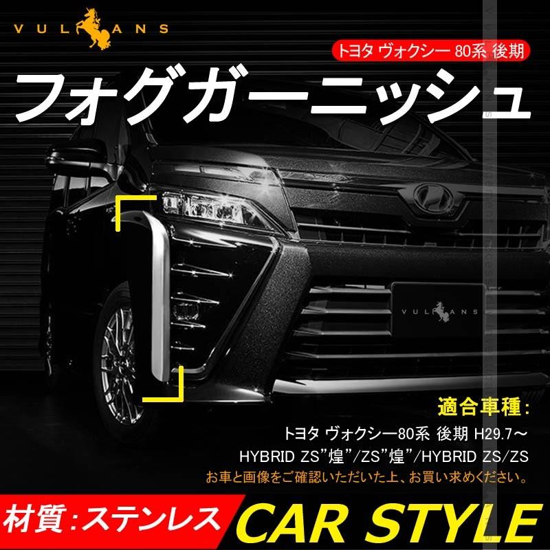 新型 ヴォクシー 80系 後期 HYBRID ZS”煌”/ZS”煌”/HYBRID ZS/ZS