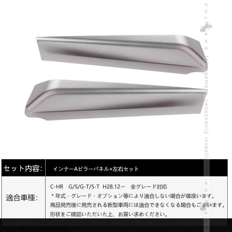 Vulcans 「セール価格」C-HR CHR ZYX10/NGX50 インナーAピラーパネル