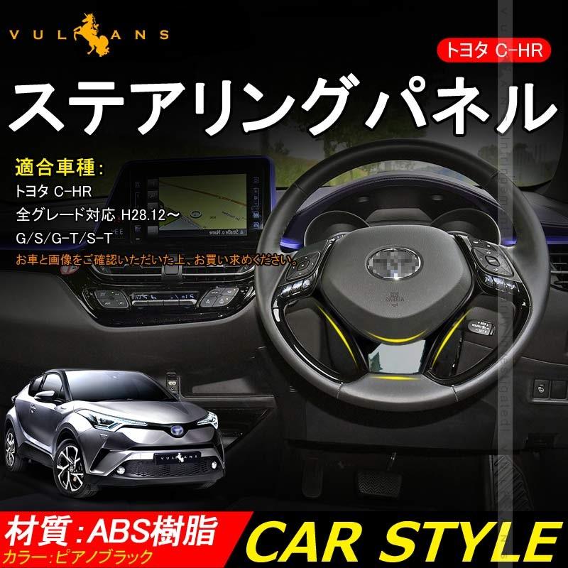 C-HR 10系 50系 ステアリングパネル インテリアパネル 茶木目 Vulcans C-HR ZYX10/NGX50 ステアリングパネル カバー インナー 内装