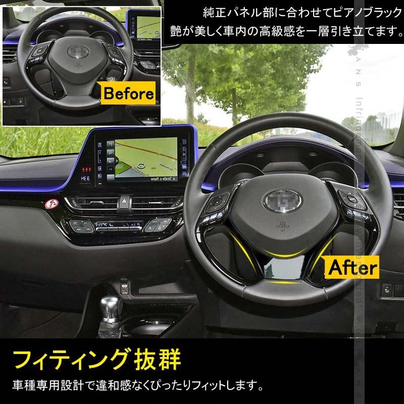 Vulcans C-HR ZYX10/NGX50 ステアリングパネル カバー インナー 内装
