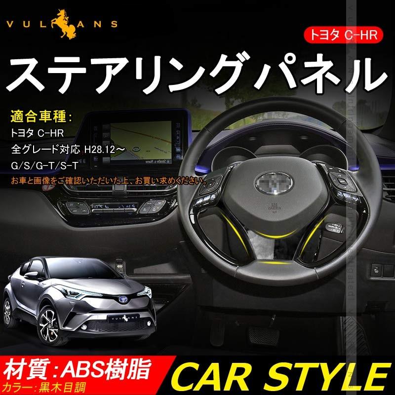 Vulcans 「セール価格」C-HR ZYX10/NGX50 ステアリングパネル