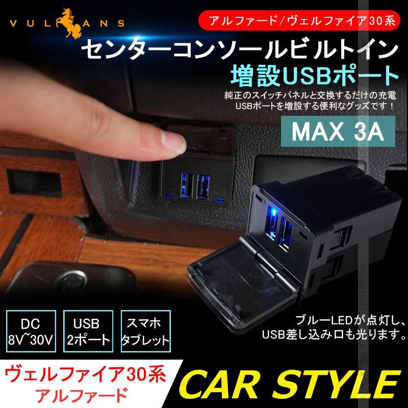 【15％OFFクーポン配布】アルファード/ヴェルファイア30系  センターコンソールビルトイン 増設USBポート USBチャージャー 後部 増設電源 2ポート 内装 パーツ｜vulcans