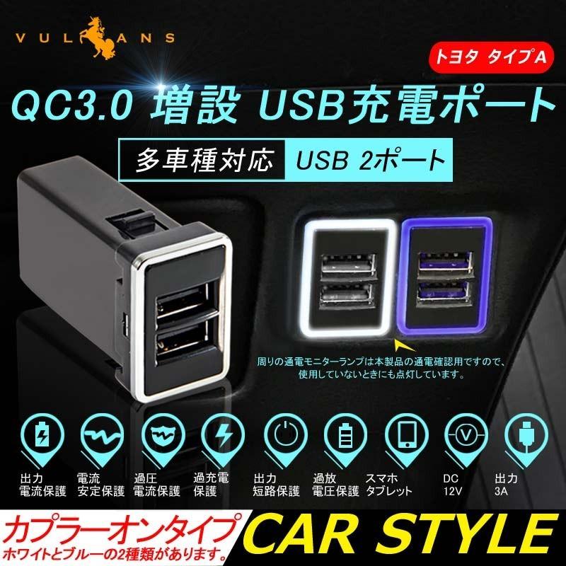 トヨタA QC3.0搭載 増設 USB充電ポート スイッチ 2ポート/3A 急速充電ユニット 車載 イルミ 急速 充電USBポート カプラオン 増設電源 スマホ充電 汎用｜vulcans