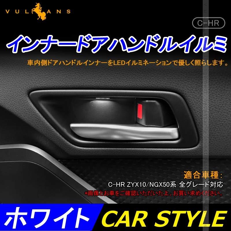 Vulcans 「セール価格」C-HR CHR前期 後期 インナードアハンドルイルミ