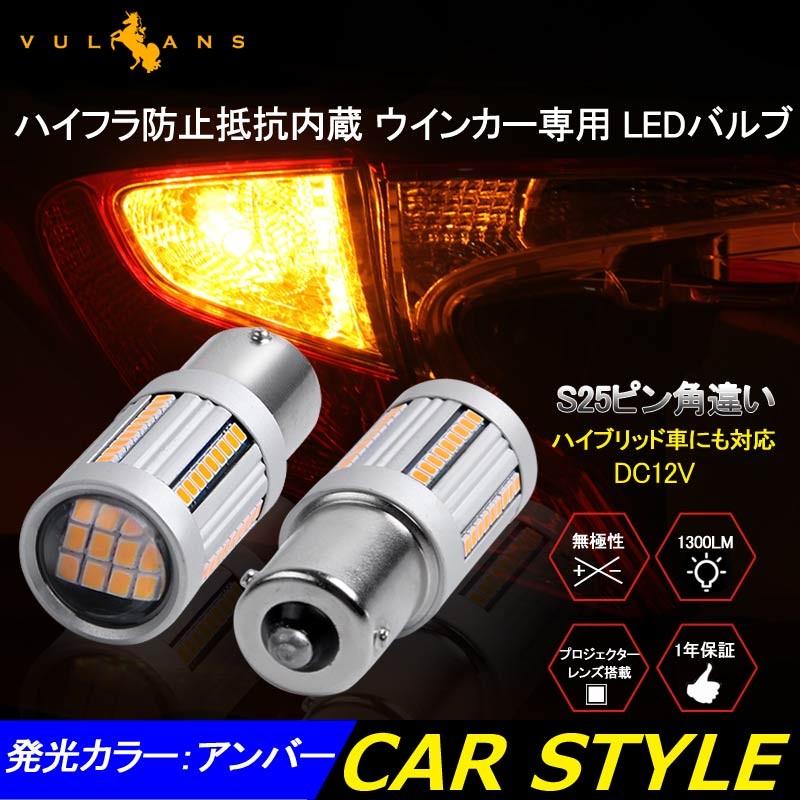 S25 150 ピン角違い シングル球 ハイフラ防止抵抗内蔵 Ledウインカーバルブ ハイブリッド車にも対応 無極性 1156 Bau15s 66smd搭載 キャンセラー内蔵 Cps3100 Vulcans 通販 Yahoo ショッピング