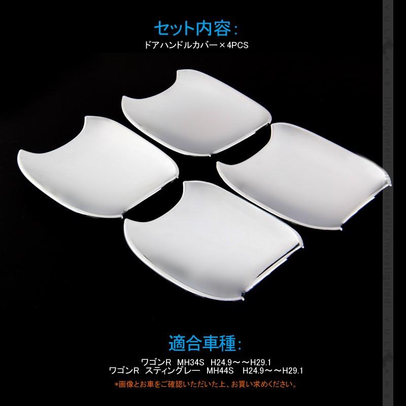 【パーツ】　ドラゴンワールド　汎用 Vulcans 「セール価格」ワゴンR MH34S ドアハンドルカバー 4PCS メッキ