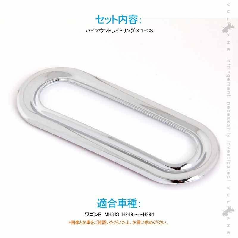 Vulcans 「セール価格」ワゴンR MH34S ハイマウントライトリング 1PCS