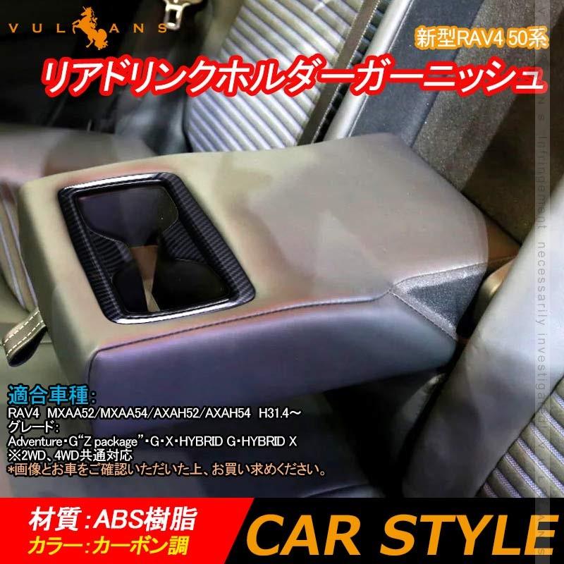 Vulcans 「セール価格」RAV4 50系 リアドリンクホルダーガーニッシュ