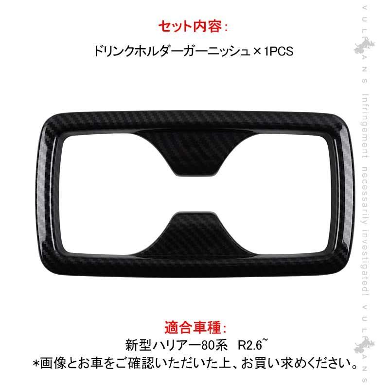 Vulcans ハリアー80系 リアドリンクホルダーガーニッシュ カップ