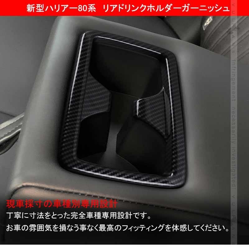 Vulcans ハリアー80系 リアドリンクホルダーガーニッシュ カップ