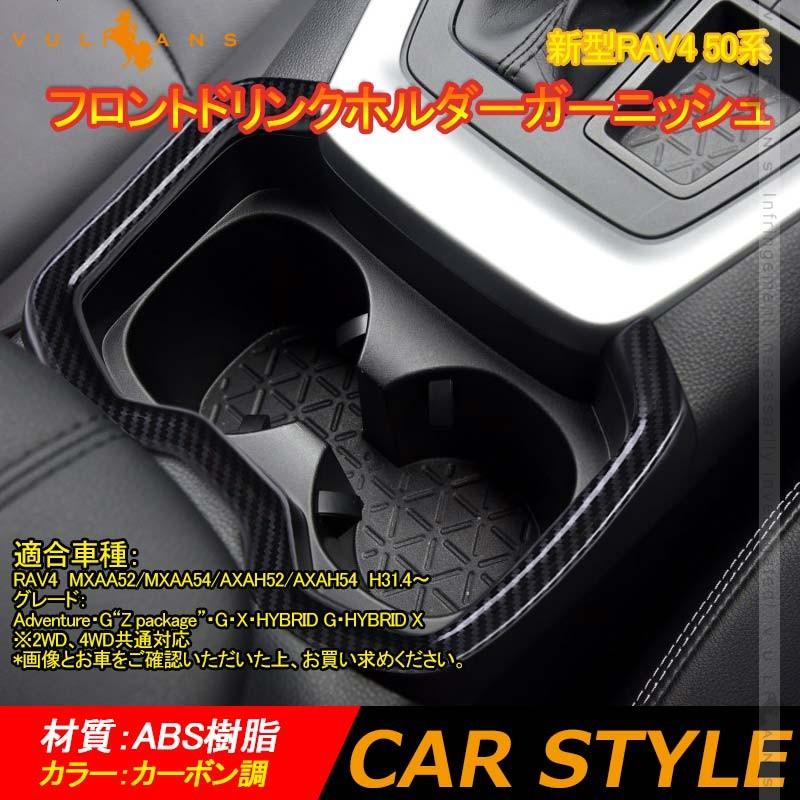 Vulcans 「セール価格」RAV4 50系 フロントドリンクホルダー