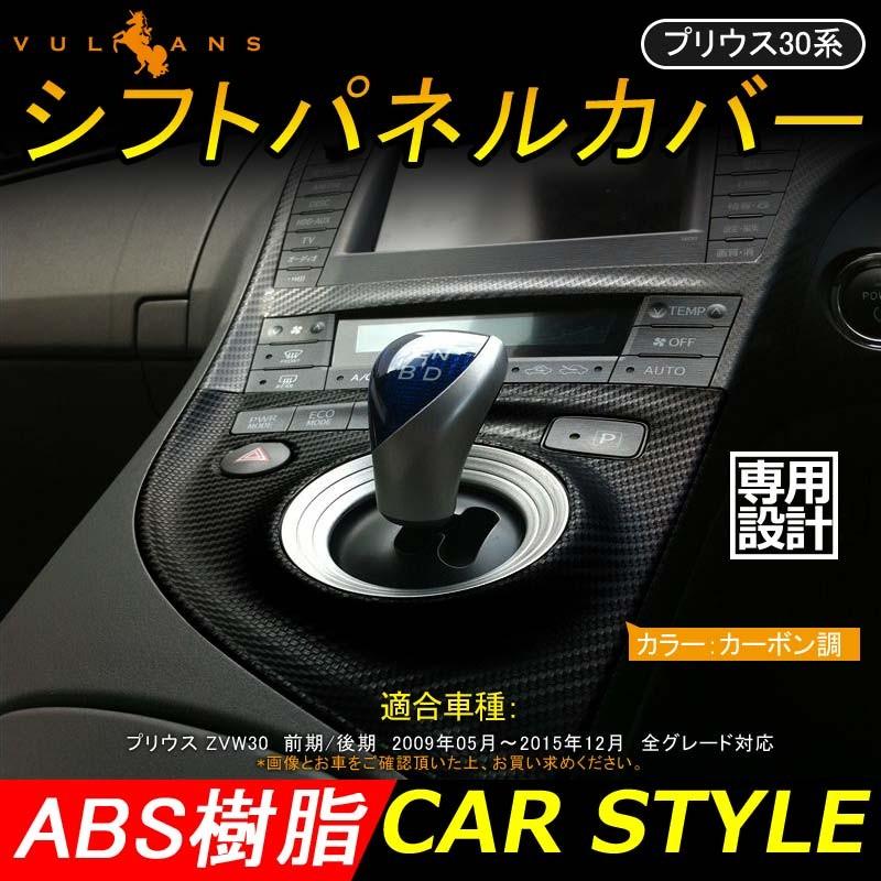 プリウス Zvw30 前期 後期 シフトパネルカバー カーボン調 シフト周り ガーニッシュ 内装 パーツ カスタム エアロ Prius 30系 アクセサリー Vulcans 通販 Paypayモール