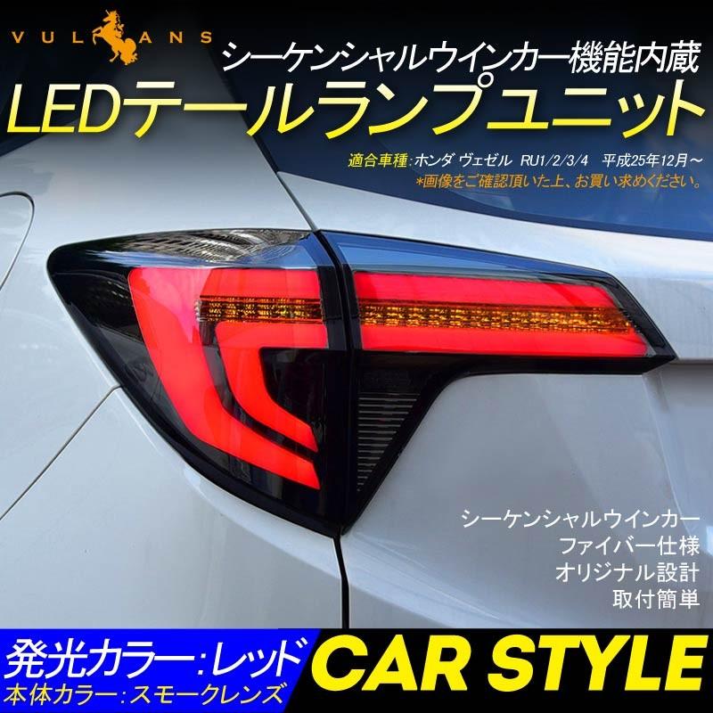 ヴェゼル Ru1 2 3 4 シーケンシャルウインカー機能付き Ledテールランプ ベゼル Vezel スモールランプ ブレーキランプ 電装 パーツ カー用品 Cps3167 Vulcans 通販 Yahoo ショッピング